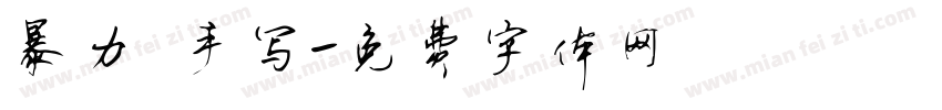暴力 手写字体转换